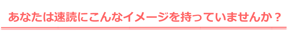 速読トレ−ニングマニュアル