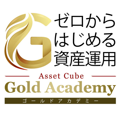ゼロから始める資産運用　Gold Academy（ゴールドアカデミー）