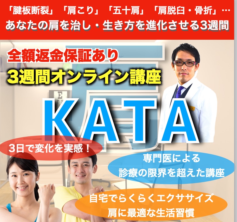 KATA【オンライン肩治療講座】限定価格