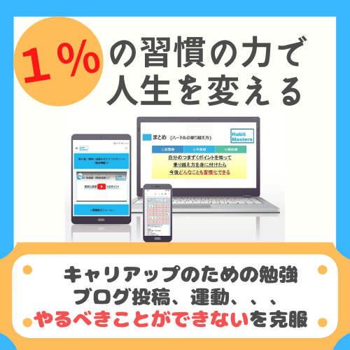 １％の行動で人生を変える習慣化プログラム【ハビットマスターズ】