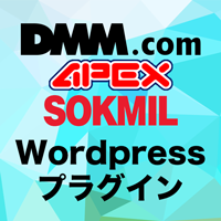 アフィリエイト自動投稿プラグイン DMM+APEX+SOKMILセット