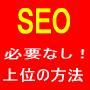 無料　ゲーム　の　気分でアクセスをかき集め　検索エンジン上位表示が３０日で可能としたら？