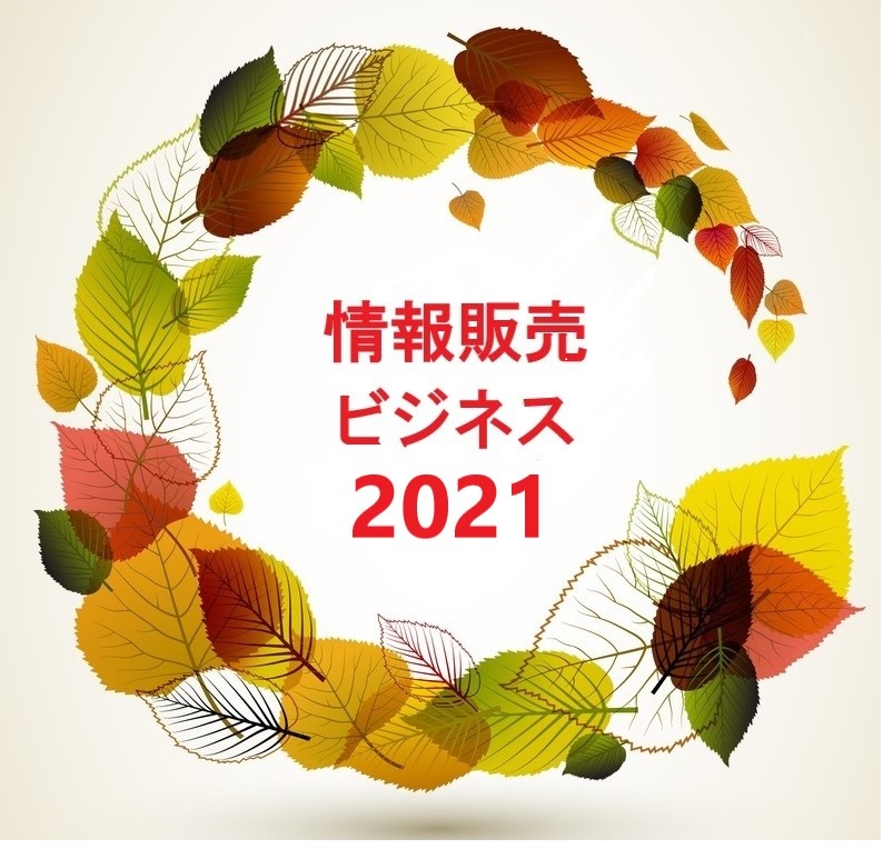 情報販売ビジネス2021