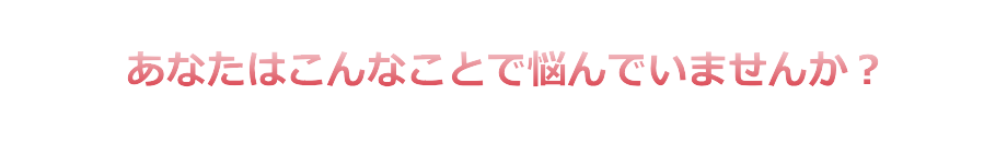 あがり症改善術