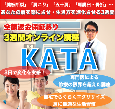 KATA【オンライン肩治療講座】