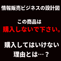 情報販売ビジネスの設計図