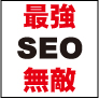 SEO�T�[�r�X���{��I�I