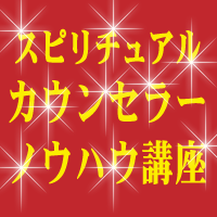 スピリチュアルカウンセラーノウハウ講座 スピリチュアルカウンセラーになる！『7日間プログラム』