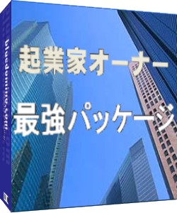 起業家オーナー最強パック☆再販権付☆