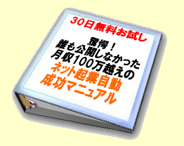 驚愕！誰も公開しなかった月収１００万越えのネット起業自動成功マニュアル