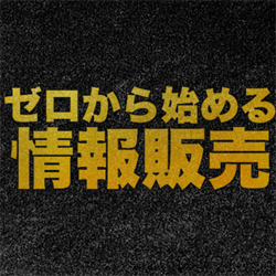 ゼロから始める情報販売