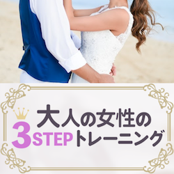 大人の女性の3STEPトレーニング