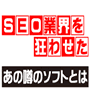 【SEO】新機能、多数搭載ソフト「反撃」