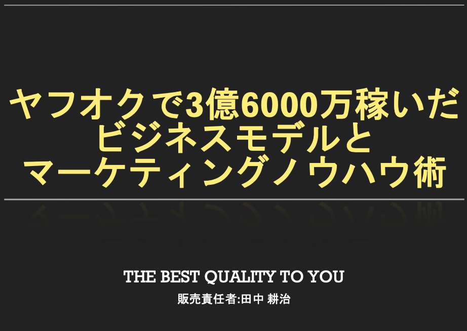 ヤフオクで3億6000万稼いだビジネスモデルとマーケティングノウハウ術