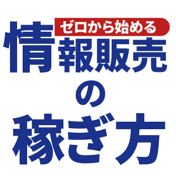 ゼロから始める情報販売の稼ぎ方