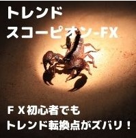 トレンドスコーピオンFXサインツール