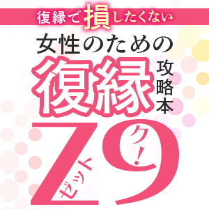 復縁で損したくない女性のための復縁攻略本『Z9』（限定特典付与クーポン反映済）