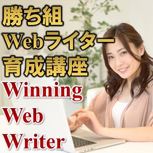勝ち組Webライター育成講座 Winning Web Writer