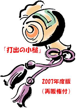 『打出の小槌』2007年度版：再販権付