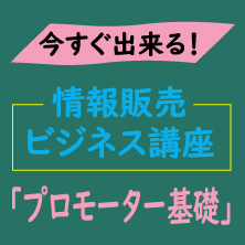 情報販売ビジネス講座「プロモーター基礎」