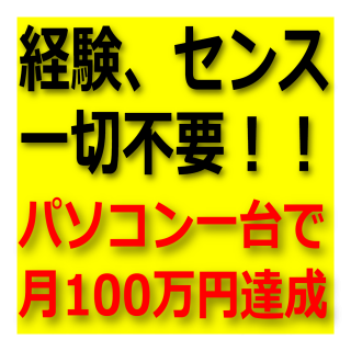 情報販売ビジネス〜MILLION SUCCESS〜