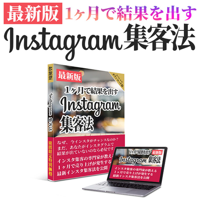 最新インスタ集客法