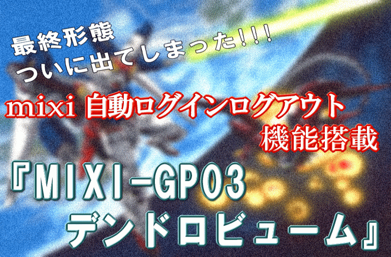 最終形態。　　　　　　　　ついに出てしまった！！ｍｉｘｉ自動ログイン・ログアウト機能搭載！！　　　　ミクシィ攻略の機能満載　　　『ＭＩＸＩーＧＰ０３デンドロビューム』