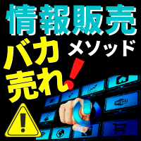 初心者にもできる！「情報販売バカ売れメソッド」