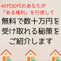 40代50代の方が「ある権利」を行使して無料で数十万円を受け取る方法