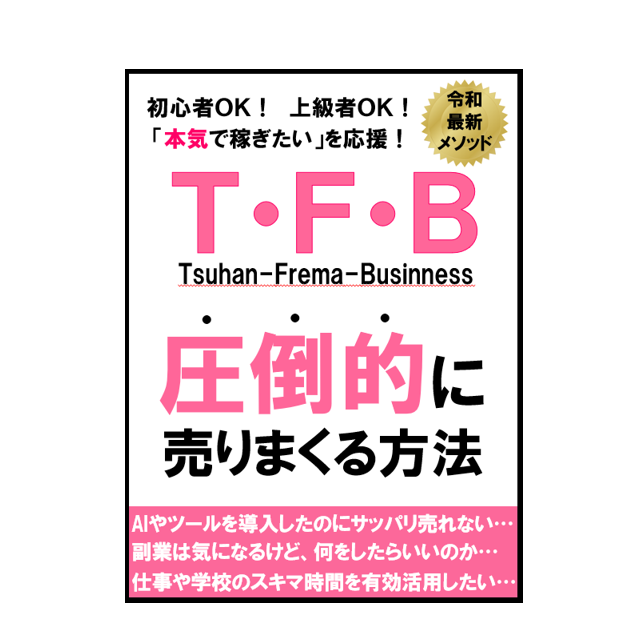 Ｔ・Ｆ・Ｂテキスト