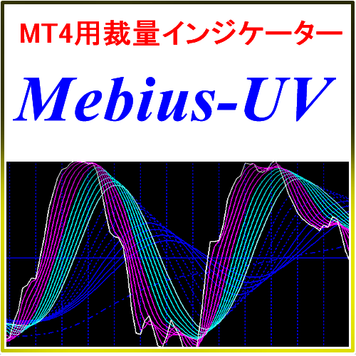 『Mebius-UV』 U字・V字の波形で天底・転換点を捉えるインジケーター。　FX、バイナリーオプション、日経225の全てに対応！！