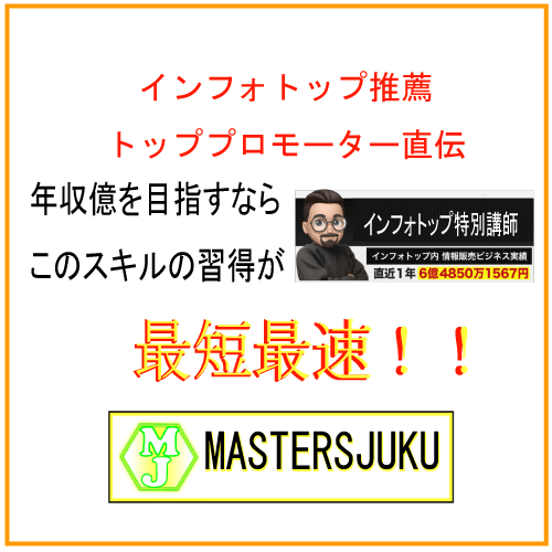 MASTERSJUKU　〜億を稼ぐ為のスキルアップ塾〜