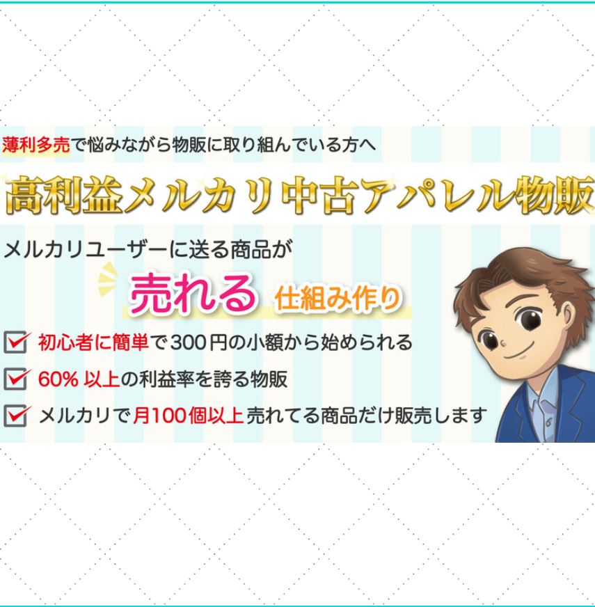 高利益メルカリ中古 アパレル転売教材 MOA