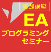 ＥＡプログラミングセミナー【実践講座】東京市場仲値・ゴト—日トレード編