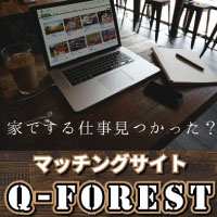 ビジネスマッチングサイト『Q-FOREST』無料会員で集客を加速する
