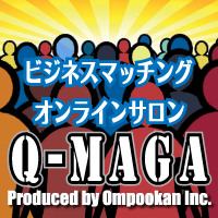 ビジネスマッチング・オンラインサロン『Q-MAGA』1年間限定ライセンス
