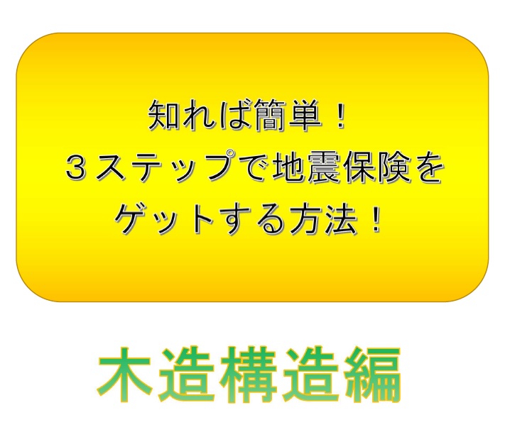 知れば簡単！３ステップで地震保険をゲットする方法！【木造構造編】