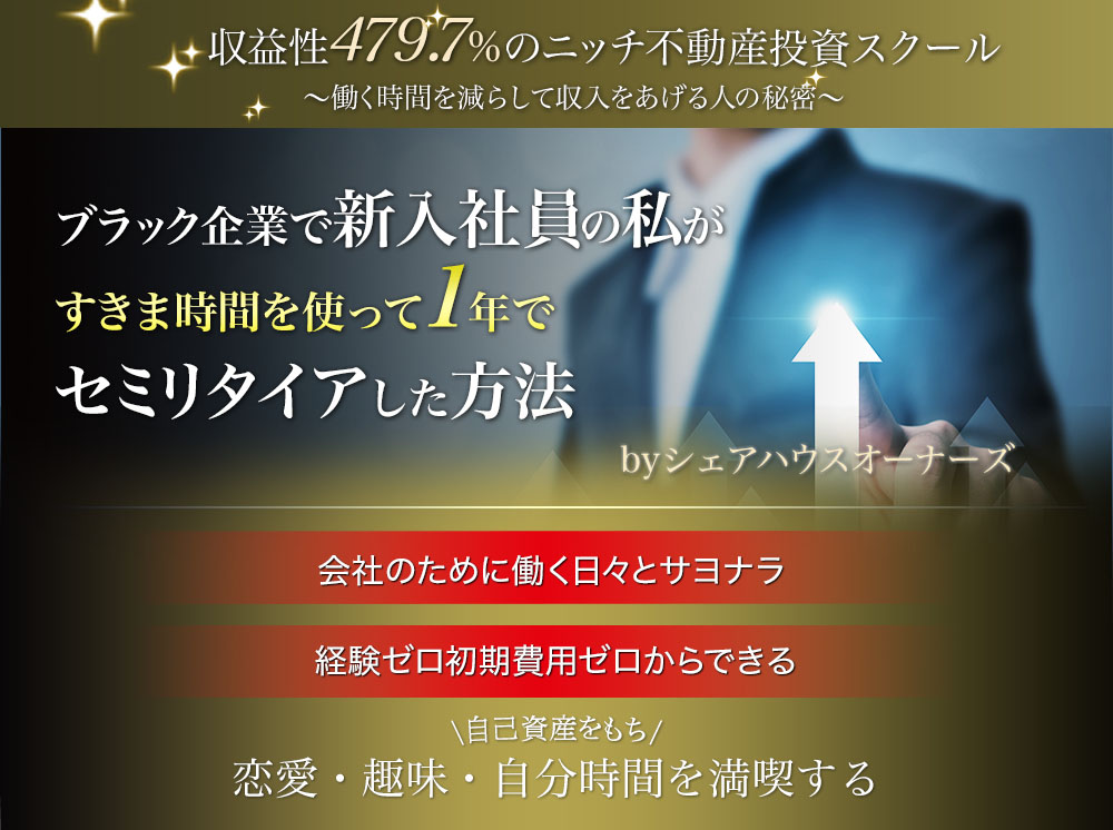 ブラック企業の新入社員がすきま時間を使って1年でリタイアした方法