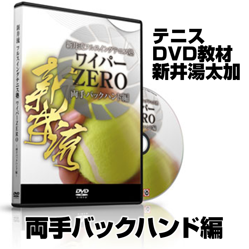 新井流ワイパーZERO 両手バックハンド編【CRAY09ADF】