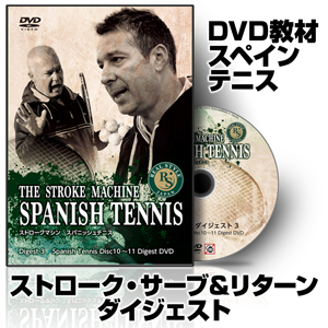 THE STROKE MACHINE SPANISH TENNIS Digest3 spanish Tennis Disc10〜11 DigestDVD【CRJAD3ADF】
