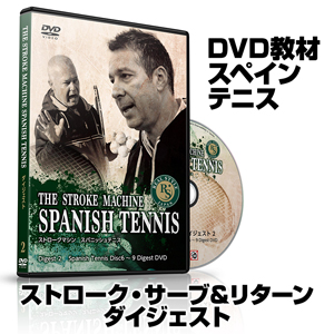 THE STROKE MACHINE SPANISH TENNIS Digest2 spanish Tennis Disc6〜9 DigestDVD【CRJAD2ADF】