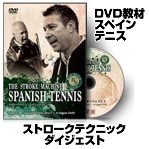 THE STROKE MACHINE SPANISH TENNIS Digest1 spanish Tennis Disc1〜4 DigestDVD【CRJAD1ADF】