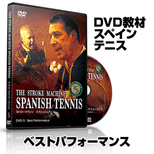 THE STROKE MACHINE SPANISH TENNIS Disc5：ベストパフォーマンス【CRJA05ADF】