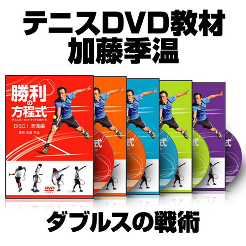 加藤季温の『勝利の方程式〜ダブルス・1セットマッチの勝ち方〜』【CRKT05SDF】