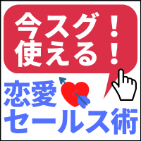 今すぐ使える！口説ける恋愛セールス術【モテキング】