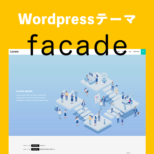 コーポレートサイト向けWordpressテーマ『facade』