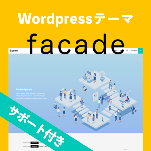 【サポート付き】コーポレートサイト向けWordpressテーマ『facade』