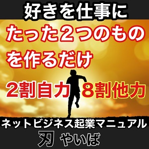 ぷーさん式ネットビジネス起業マニュアル 刃-やいば-