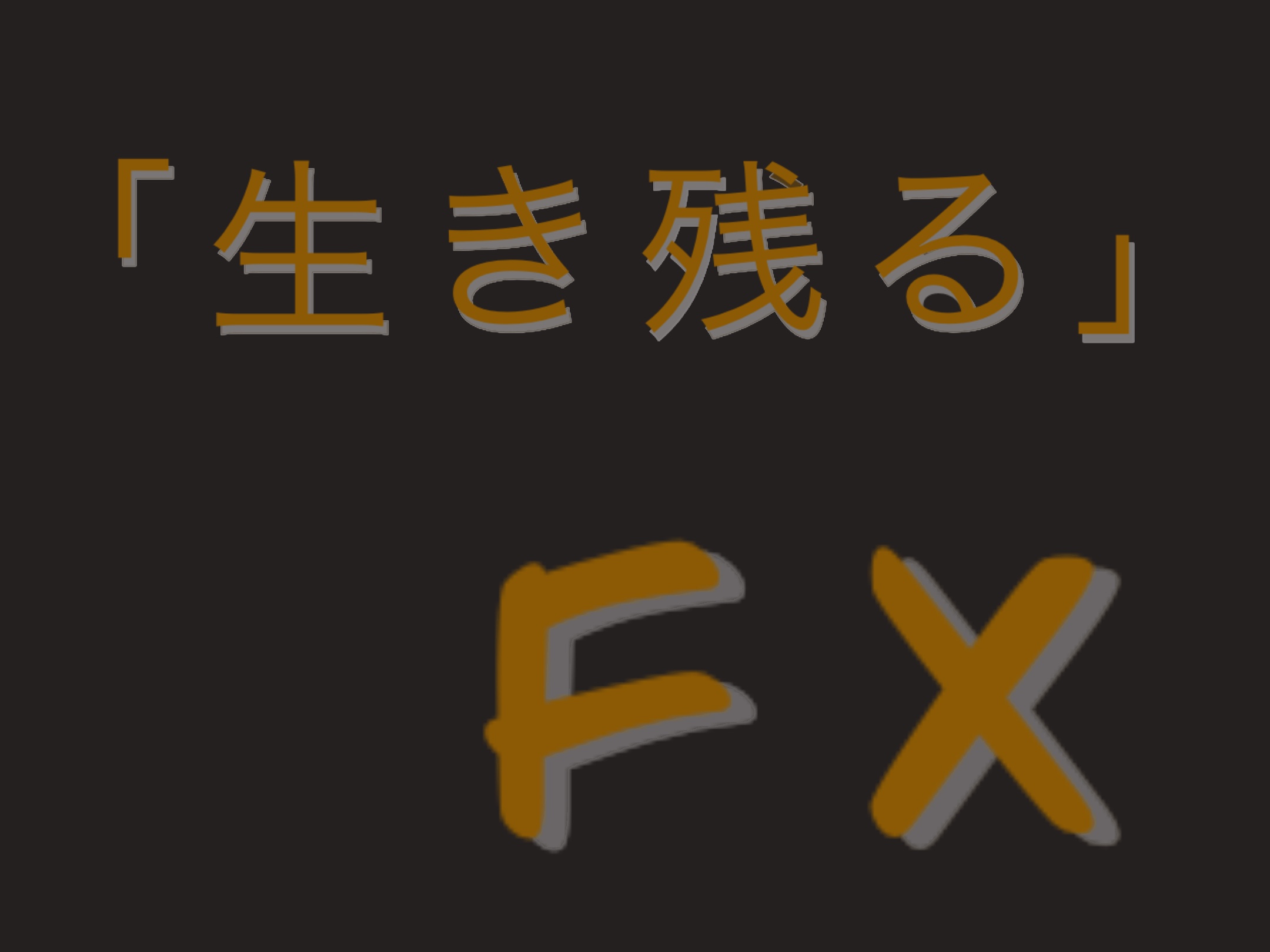 元専業投資家のFX　〜生き残る投資法〜