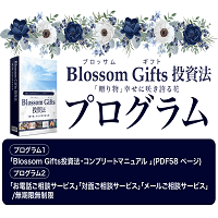 Blossom Gifts 投資法